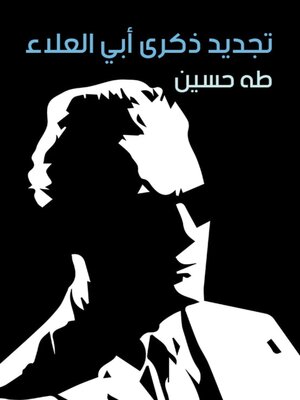 cover image of تجديد ذكرى أبي العلاء